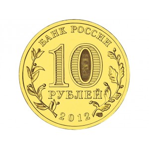 10 рублей Дмитров (2012 года)